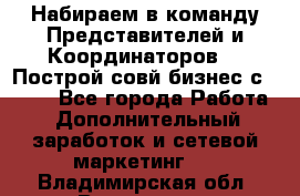 Набираем в команду Представителей и Координаторов!!! Построй совй бизнес с AVON! - Все города Работа » Дополнительный заработок и сетевой маркетинг   . Владимирская обл.,Владимир г.